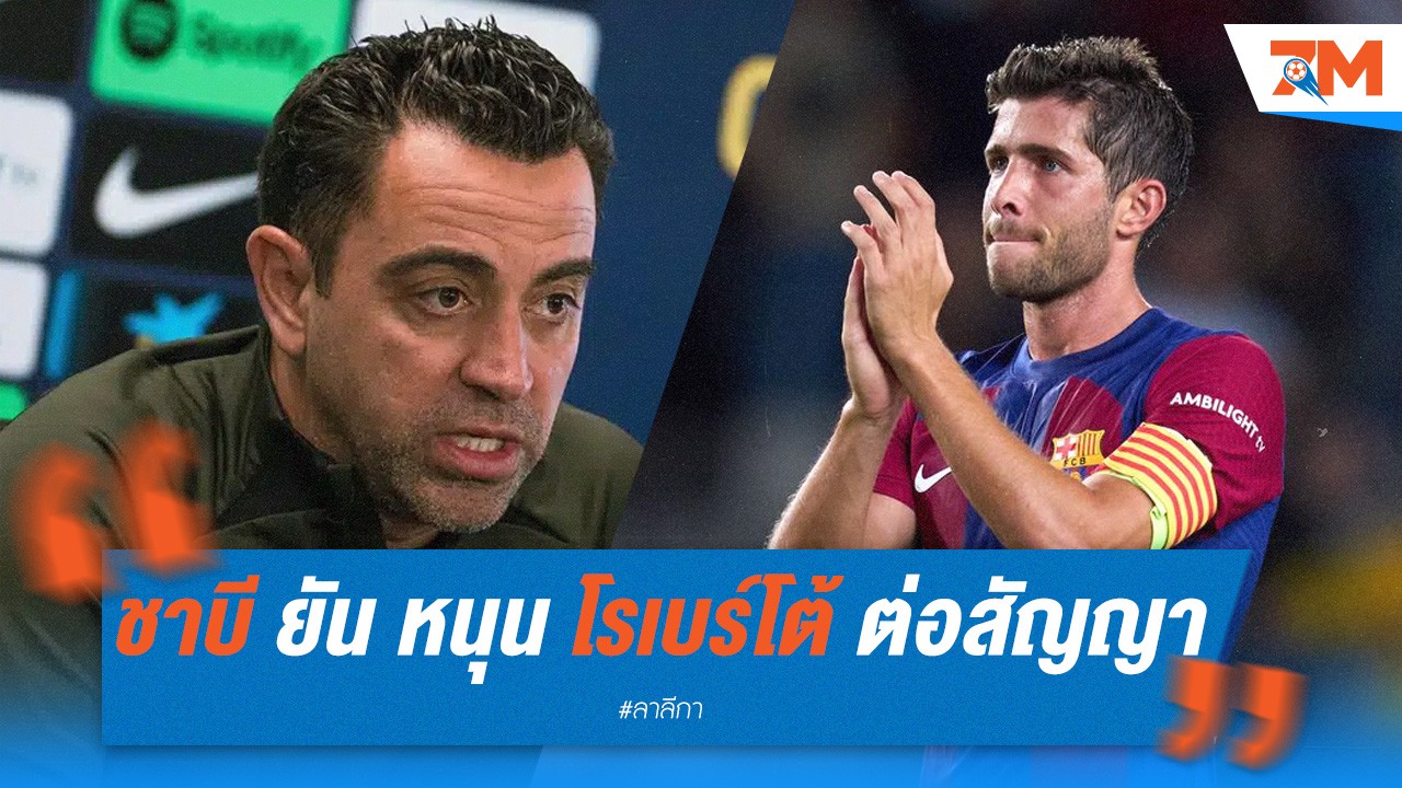 ชาบี ยันหนุน โรเบร์โต้ ต่อสัญญา บาร์ซ่า ลุ้นจบสองพร้อมทุบ บาเลนเซีย