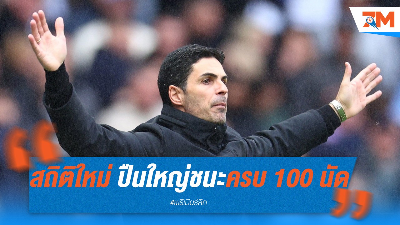 อาร์เตต้า สร้างสถิติใหม่! คุมปืนใหญ่ชนะครบ 100 นัด เร็วสุดในประวัติศาสตร์สโมสร