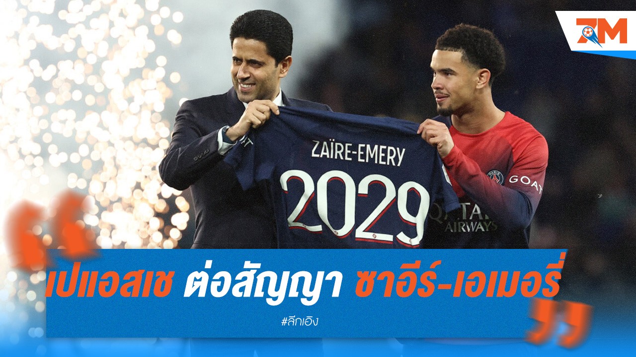 เปแอสเช คว้าตัว ซาอีร์-เอเมอรี่ เซ็นสัญญาใหม่ยาวถึงปี 2029!