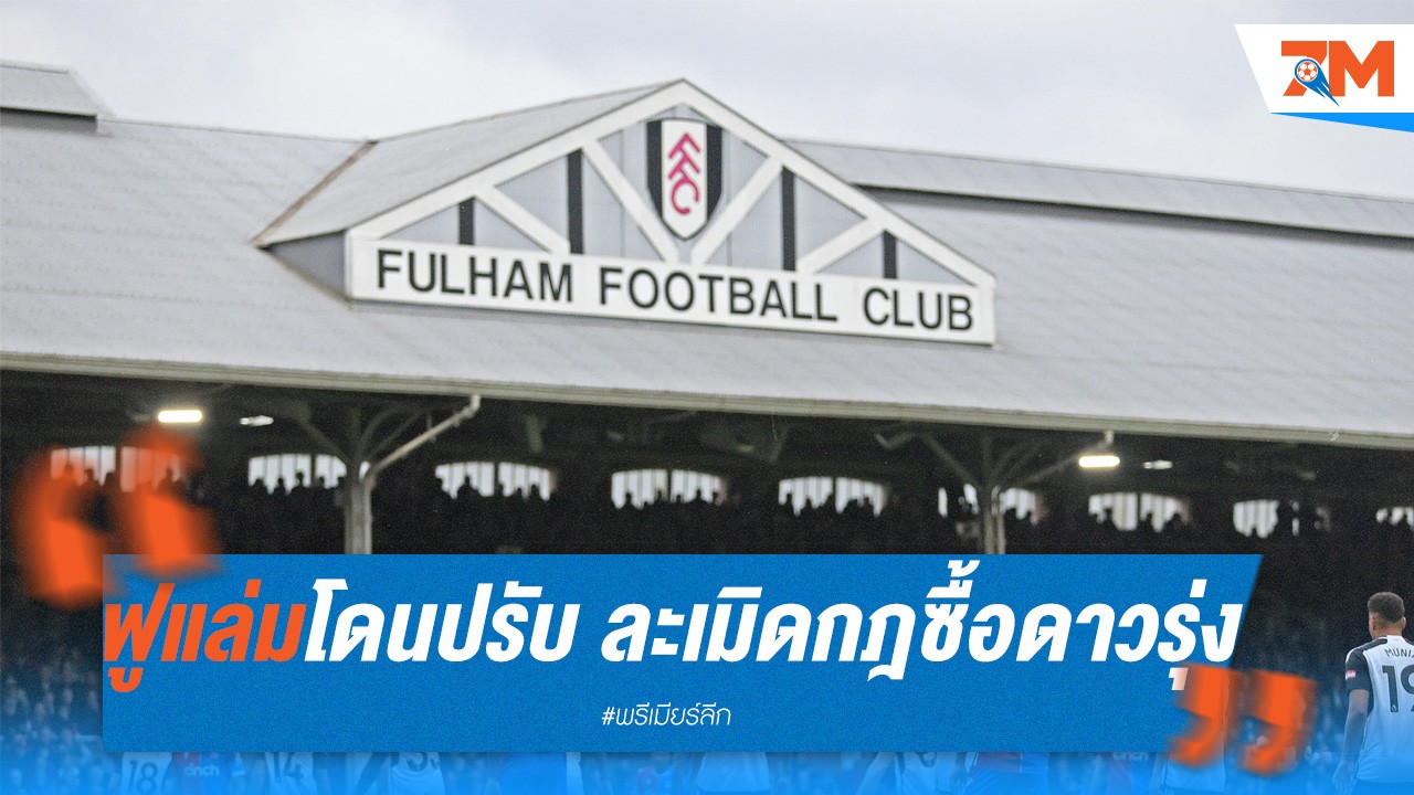 ฟูแล่มโดนปรับ 75,000 ปอนด์! ละเมิดกฎซื้อดาวรุ่ง