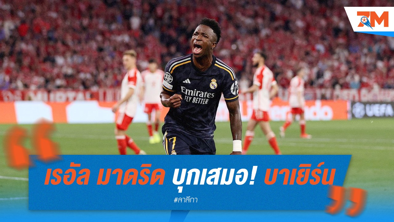 วินิซิอุส เหมาสอง! เรอัล มาดริด บุกเสมอ บาเยิร์น 2-2