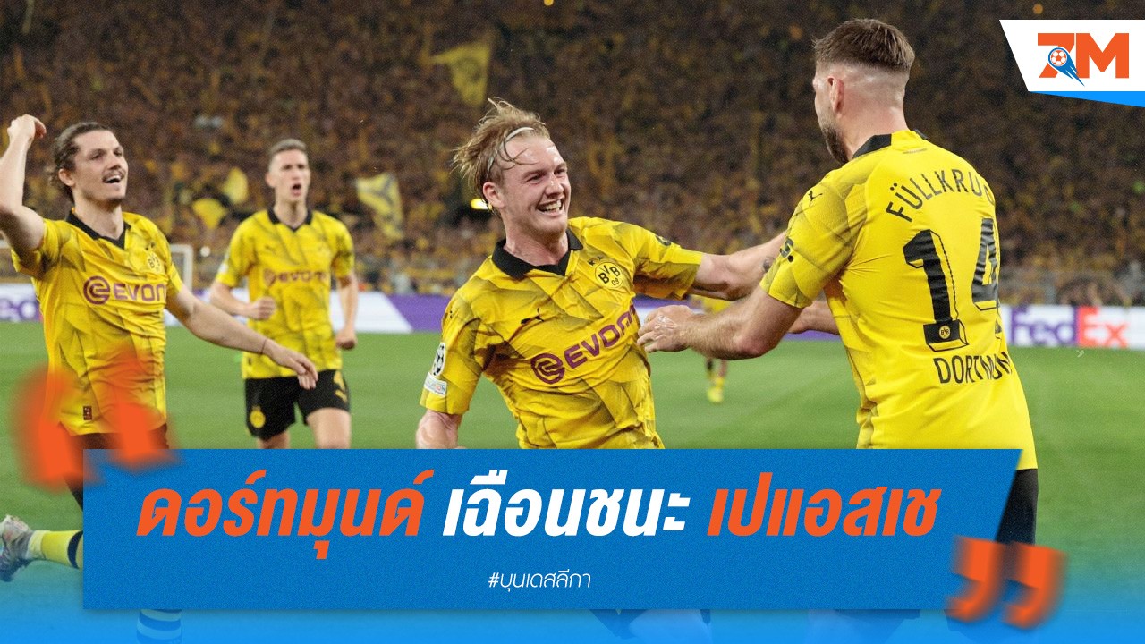 ดอร์ทมุนด์ เฉือนชนะ เปแอสเช 1-0 คว้าชัยนัดแรกในศึกแชมเปี้ยนส์ลีก!