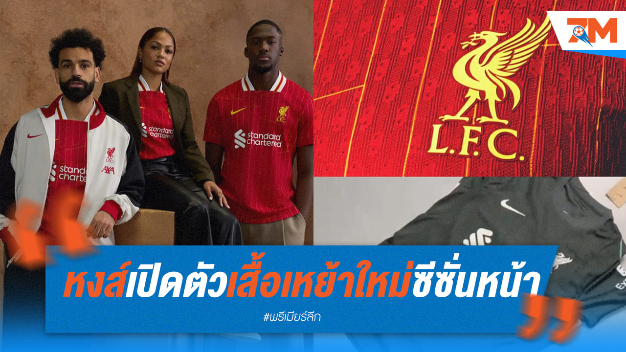 หงส์โชว์เสื้อตัวเหย้าใหม่ที่ซาลาห์ยังมาถ่ายแบบให้