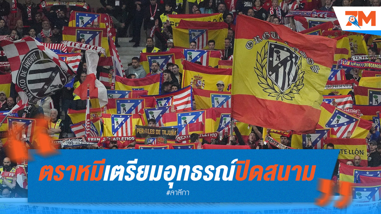 แอตเลติโก มาดริดเล็งยื่นอุทธรณ์หลังโดนโทษปิดสนาม