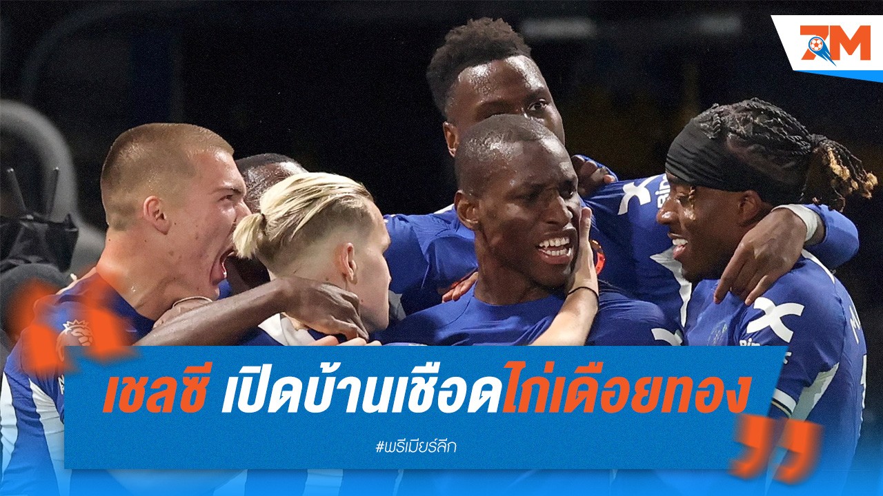 เชลซี เปิดบ้านเชือดไก่เดือยทอง 2-0 ขยับขึ้นอันดับ 8 !