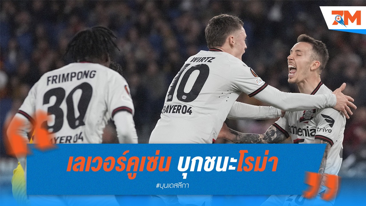 เลเวอร์คูเซ่น บุกชนะโรม่า 2-0