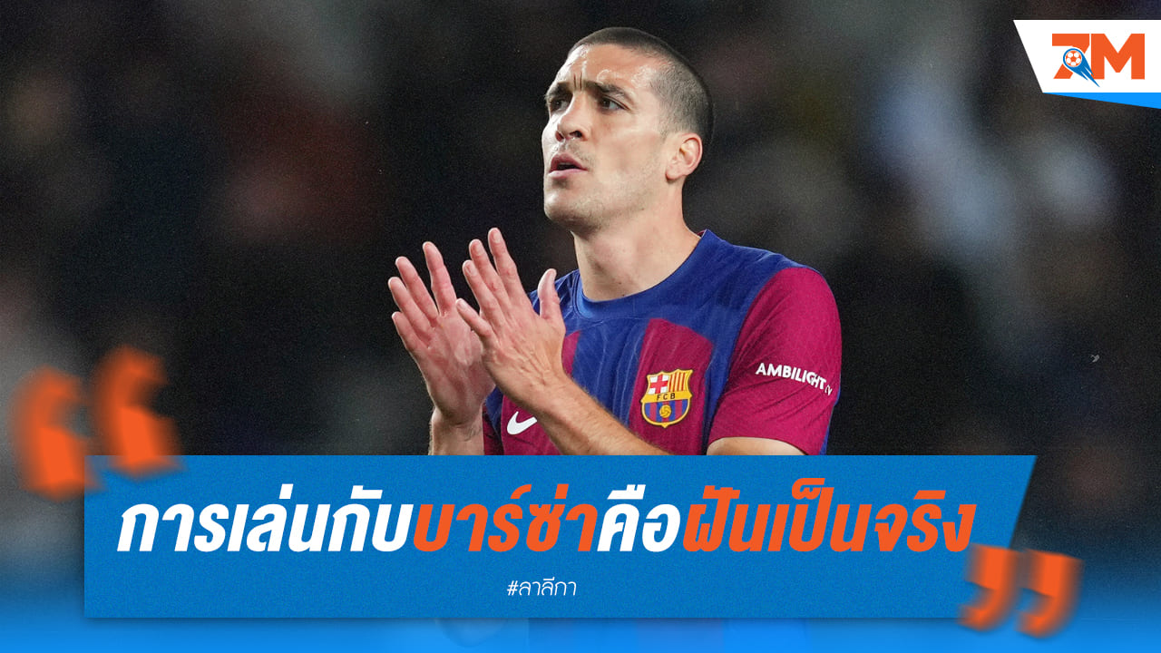 ‘โรเมว’ ยืนยันการเล่นกับบาร์ซ่าคือความฝันวัยเด็ก