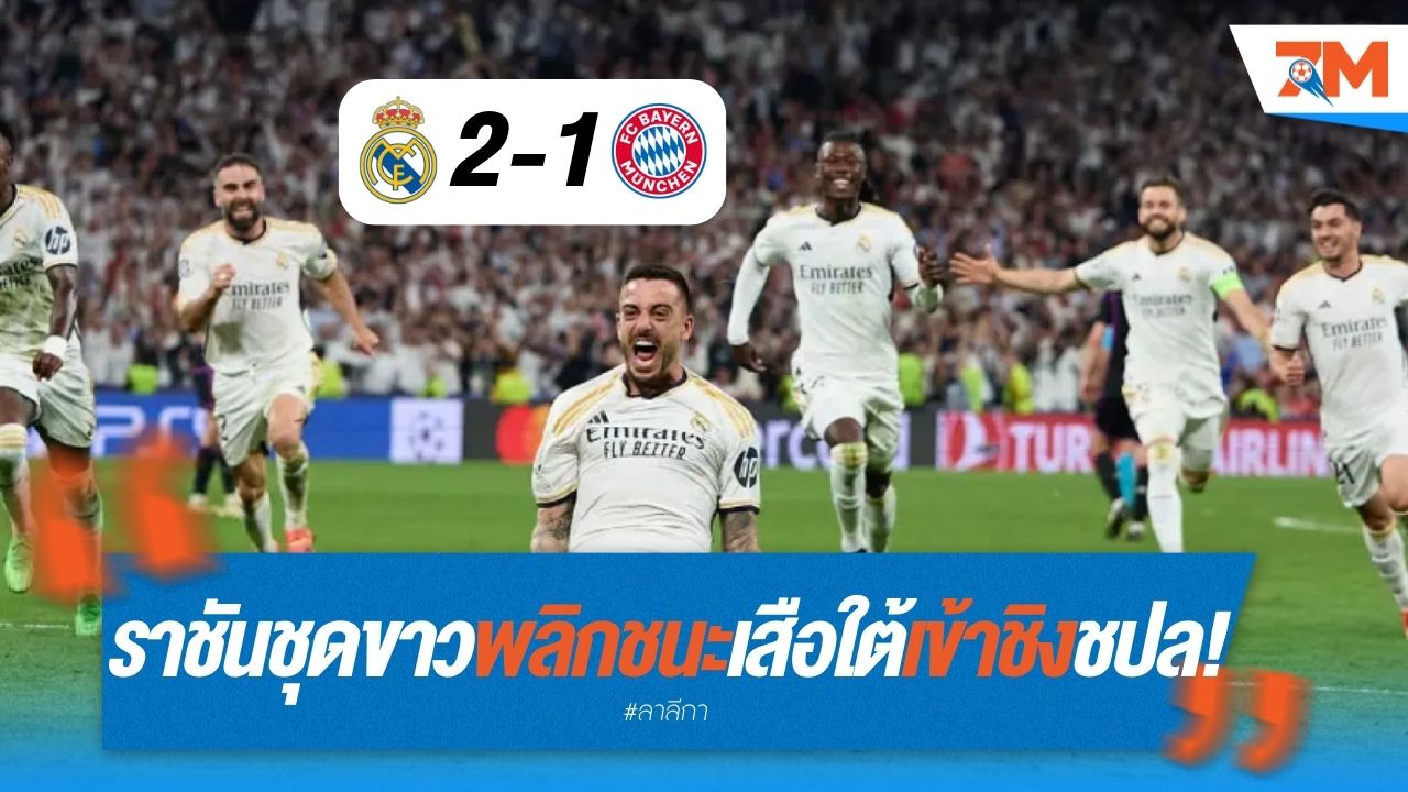 ราชันชุดขาวพลิกชะตากลับมาชนะเสือใต้ 2-1 ผ่านเข้าชิง ชปล!