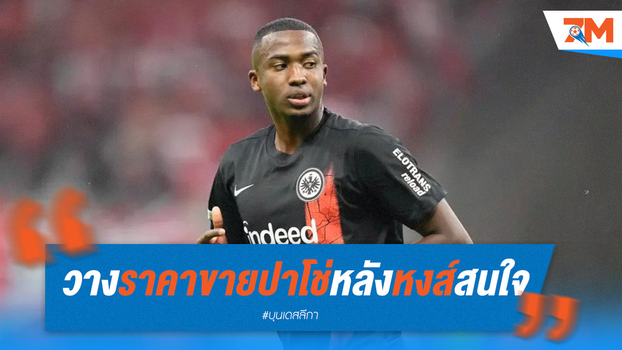 แฟร้งค์เฟิร์ตเล็งปล่อยปาโช่ให้หงส์ในราคาราว60ล้านยูโร