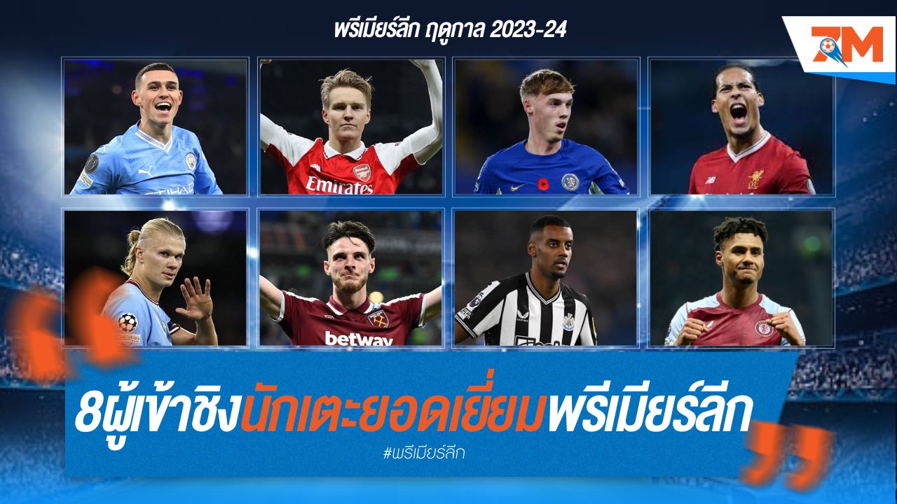 8 แคนดิเดตชิงรางวัลนักเตะยอดเยี่ยมพรีเมียร์ลีก ฤดูกาล 2023-24