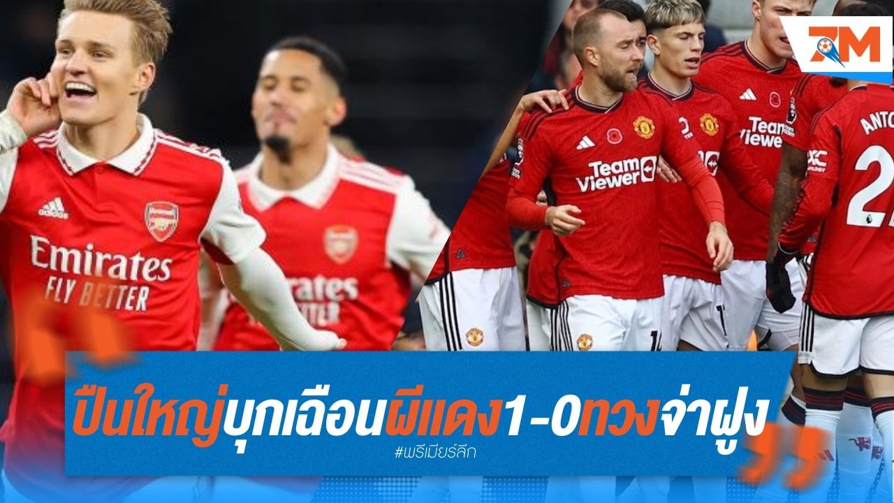 ปืนใหญ่บุกเฉือนผีแดง 1-0 ทวงจ่าฝูงพรีเมียร์ลีก!