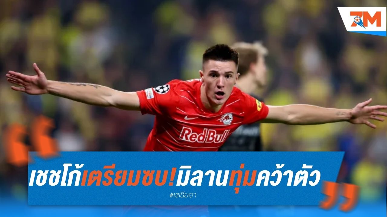 เชชโก้ พร้อมซบมิลาน! "รอสโซเนรี่" เตรียมทุ่ม 50 ล้านยูโรคว้าตัว