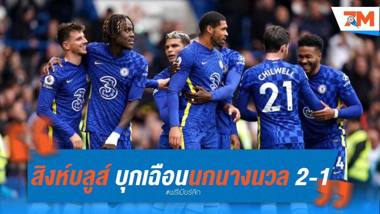 สิงห์บลูส์ 10 คนบุกเฉือนนกนางนวล 2-1 คว้าตั๋วยุโรป