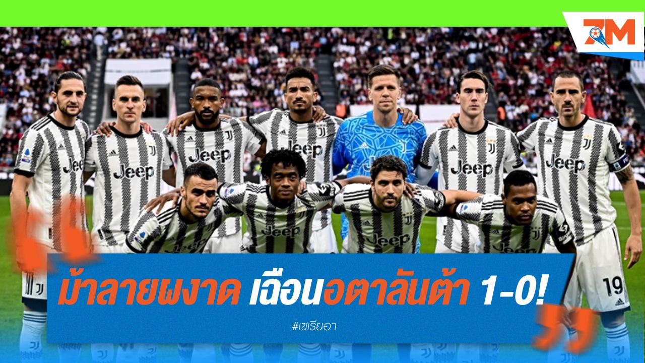 ม้าลายผงาดแชมป์โคปปาสมัยที่ 15 เฉือนอตาลันต้า 1-0!